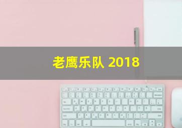 老鹰乐队 2018